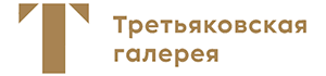 Третьяковская галерея